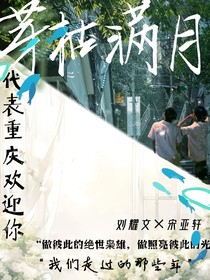 文轩：芽枯满月