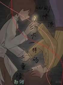 （勘傭）規(guī)則怪談不一樣的童話