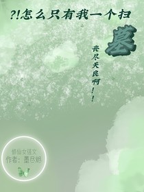 ？！怎么只有我一個(gè)掃墓？喪盡天良?。?！