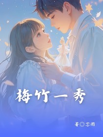 梅竹一秀