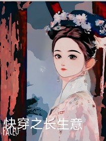 快穿之长生意