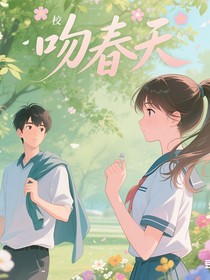 吻春天