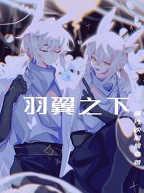 鸟枭：羽翼之下
