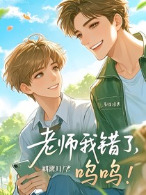 老師我錯了，嗚嗚