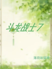 斗龙战士7之觉醒