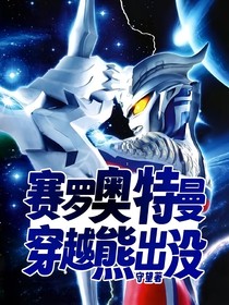 賽羅奧特曼穿越熊出沒
