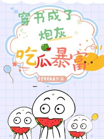 穿书成了炮灰吃瓜暴富