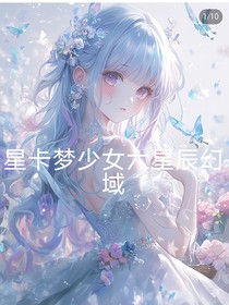 星卡夢(mèng)少女六之星辰幻域