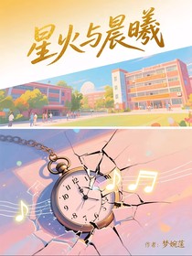 星火與晨曦