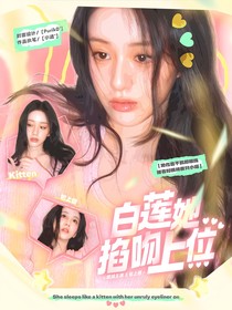 院人：白蓮她掐吻上位