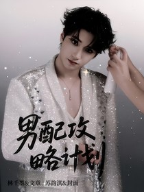 時(shí)代峰峻：男配攻略計(jì)劃