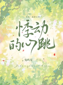 悸動(dòng)的心跳啊