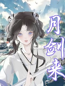 月劍來(lái)