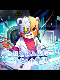 弗兰熊之误入虚拟世界
