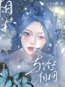 综漫：与铃兰相拥