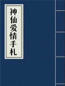 神仙愛情手札