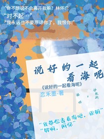说好的一起看海呢