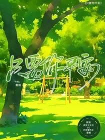 只要你平安