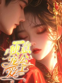 供奉殿：獨(dú)寵愛(ài)意公主