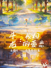斗龙：校园的爱恋