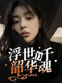 浮世万千韶华魂