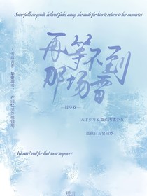 再等不到那場雪
