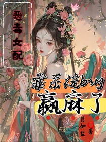惡毒女配：靠系統(tǒng)bug贏麻了