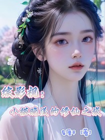 綜影視：小貓晚漾的修仙之旅
