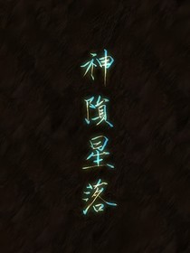神隕星落（X著）