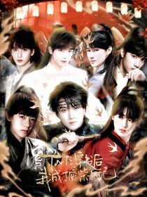 TNT：穿書后我成了廢柴女配