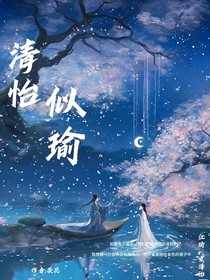 清怡似瑜