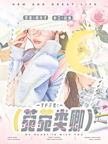 TF三代：菀菀類卿