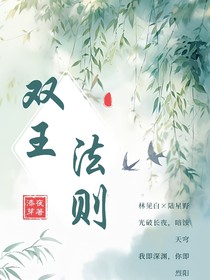 双王法则