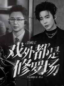 全明星：戏外都是修罗场
