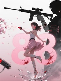 第八十八次心跳