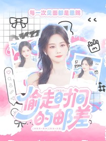 TOP：偷走時(shí)間的郵差