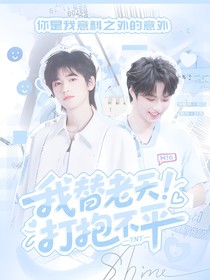 TNT：我替老天打抱不平