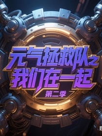 元气拯救队之我们在一起第二季