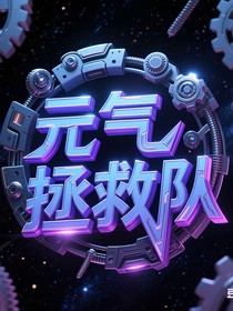 元气拯救队之我们在一起