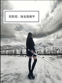 综影视：抹去意难平