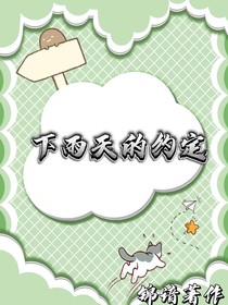 下雨天的约定