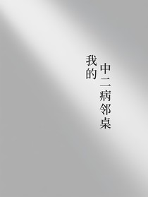 我的中二病鄰桌