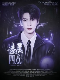 開始推理吧3：凌晨四點(diǎn)