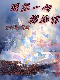 跨越一切擁抱你