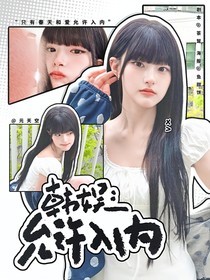 韩娱：允许入内