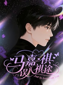 马嘉祺：误入祺途爱上你