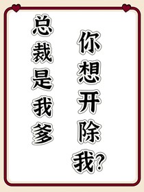 總裁是我爹，你想開除我？