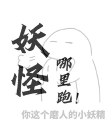 妖怪，哪里跑