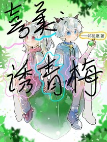 喜美：誘青梅