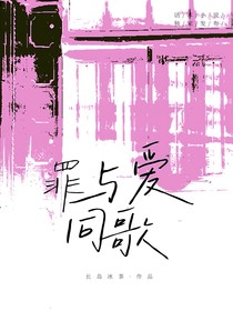 赛尔计划：罪与爱同歌
